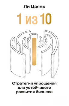 &laquo;1 из 10&raquo;: стратегия упрощения для устойчивого развития бизнеса 2226224 фото