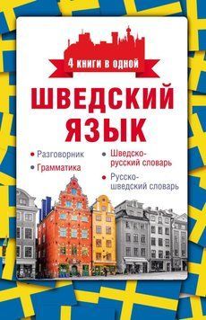 Шведский язык. Разговорник, шведско-русский словарь, русско-шведский словарь, грамматика 40106426 фото