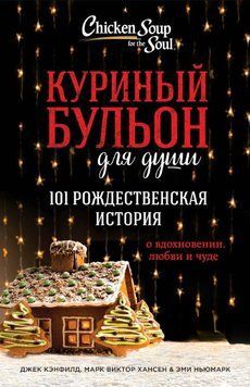 Куриный бульон для души. 101 рождественская история о вдохновении, любви и чуде 1818411 фото