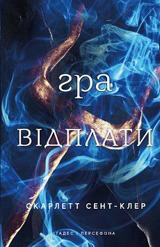 ГРА ВІДПЛАТИ кн.4 Гадес і Персефона С.Сент-Клер BookChef 2589891791 фото