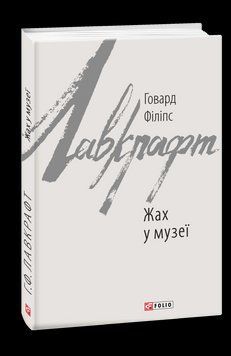 Жах у музеї. Лавкрафт Г. Фоліо 2375870343 фото