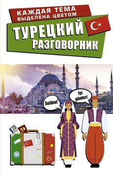 Турецкий разговорник 49854428 фото