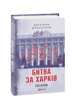 Битва за Харків. Бура Д., Бутусов Ю. Фоліо 2375870293 фото