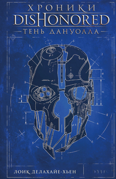 Хроники Dishonored. Тень Дануолла 2141710 фото