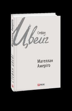 Магеллан. Амеріґо. Цвейг С. Фоліо 2375870395 фото