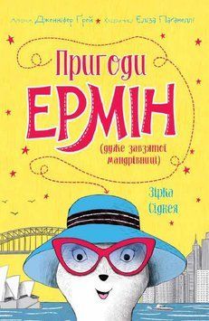 Приключения Эрмин. Звезда Сиднея. Книга 2. Дженнифер Грей. Жорж 2375860162 фото