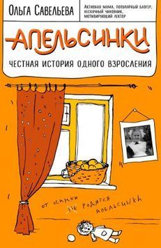 Апельсинки. Чесна історія одного дорослішання 1615522 фото
