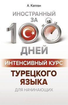 Интенсивный курс турецкого языка для начинающих 16105 фото