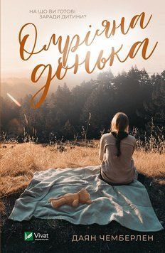 ОМРІЯНА ДОНЬКА Д.Чемберлен (м'яка) Vivat 2375862199 фото
