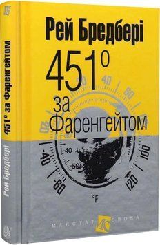 451 по Фаренгейту (Имущество слова). Рей Брэдбери Изд-во Богдан 2490381482 фото