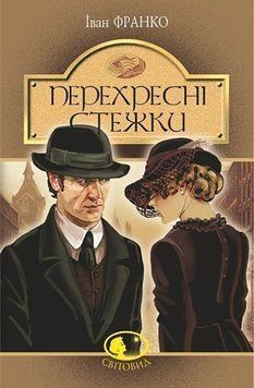 Перекрестные тропы: повесть .Франко И..(серия мировид) Богдан 2375868388 фото