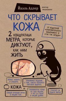 Що приховує шкіра. 2 квадратні метри, які диктують, як нам жити 2144642342 фото