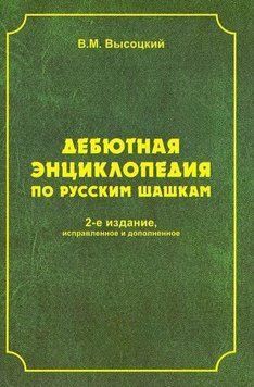 Дебютная энциклопедия по русским шашкам. Том 1 4296 фото