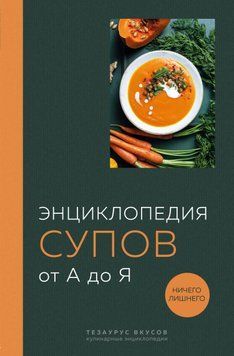 Энциклопедия супов от А до Я 1676711 фото