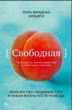 Свободная. Знакомство, свидания, секс и новая жизнь после развода 1932611 фото