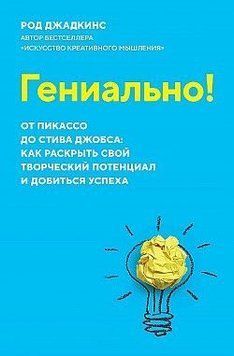 Геніально! Від Пікассо до Стіва Джобса: як розкрити свій творчий потенціал і досягти успіху 336021 фото