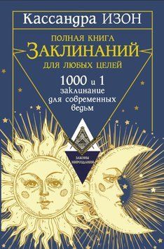 Полная книга заклинаний для любых целей. 1000 и 1 заклинание для современных ведьм 1651311 фото