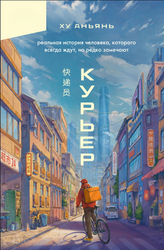 Курьер. Реальная история человека, которого всегда ждут, но редко замечают 2259920 фото