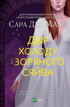 Двір холоду та зоряного сяйва. Сара Маас. КН.4 Vivat 2375860472 фото