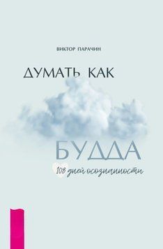Думать как Будда. 108 дней осознанности 1896411 фото
