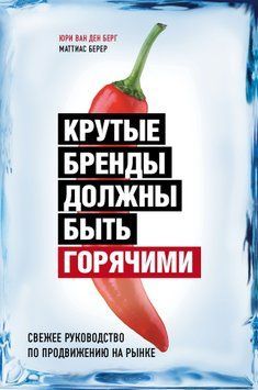 Крутые бренды должны быть горячими. Свежее руководство по продвижению на рынке 1740911 фото