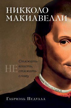 Никколо Макиавелли. Стяжать власть, не стяжать славу 2011911 фото