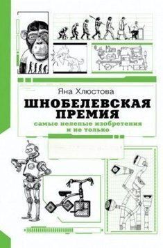 Шнобелевская премия. Самые нелепые изобретения и не только 57221 фото