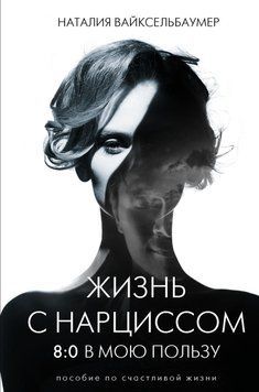 Життя з нарцисом: 8:0 на мою користь. Посібник зі щасливого життя 6764261323 фото