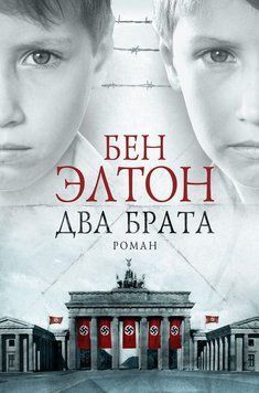 Два брата (Бен Элтон) 930422 фото