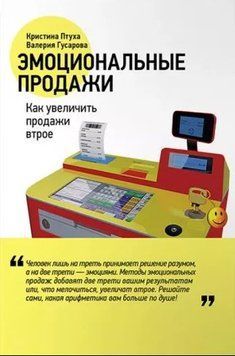 Эмоциональные продажи. Как увеличить продажи втрое 294510 фото