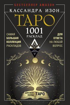 Таро. 1001 розклад. Найбільша колекція розкладів для відповіді на будь-яке питання 1527311 фото