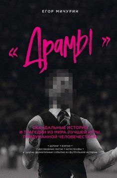 &laquo;Драмы&raquo;. Скандальные истории и трагедии из мира лучшей игры, придуманной человечеством 1461611 фото