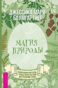 Магія природи. Медитації та ритуали, щоб знайти свій внутрішній голос 145010 фото