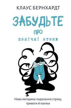 ЗАБУДЬТЕ ПРО ПАНІЧНІ АТАКИ нова методика подолання страху, тривоги й паніки К.Бернхардт BookChef 2544131359 фото