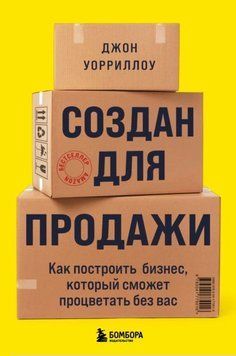 Создан для продажи. Как построить бизнес, который сможет процветать без вас 1965911 фото