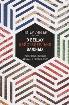 О вещах действительно важных. Моральные вызовы двадцать первого века 6883 фото