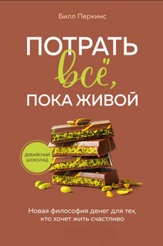 Потрать всё, пока живой. Новая философия денег для тех, кто хочет жить счастливо 2216312 фото