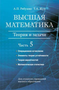 Высшая математика. Теория и задачи. Часть 5. Операционное исчисление. Элементы теории устойчивости. Теория 37392123 фото
