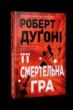 ЕЕ СМЕРТЕЛЬНАЯ ИГРА Роберт Дугони Родной язык 2375872311 фото