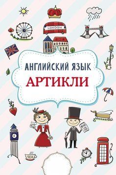 Английский язык. Артикли 51803790 фото