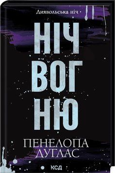 НІЧ ВОГНЮ диявольська ніч Пенелопа Дуглас КСД 2787178137 фото