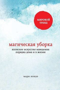 Магічне прибирання. Японське мистецтво наведення порядку вдома та в житті 1732011 фото