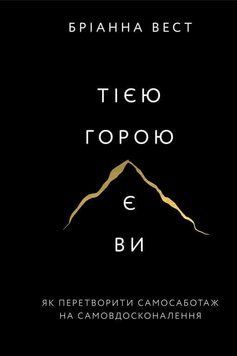 Тією горою є ви. Як перетворити самосаботаж на самовдосконалення.Бріанна Вест.BookChef 2545559137 фото