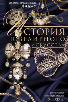История ювелирного искусства. Стили и техники золотых дел мастеров. XI&ndash;XIX вв. 20021 фото