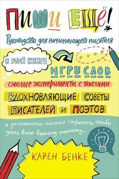 Пиши ещё! Руководство для начинающего писателя 1520911 фото
