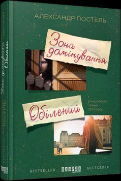 Зона преобладания. Обелен.Александр Постель.Фабула 2375859272 фото