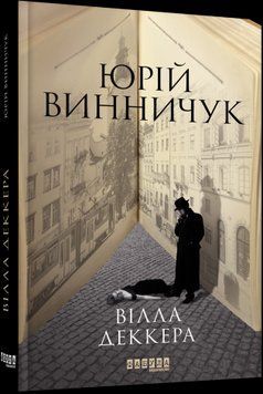 Вилла Деккера. Юрий Винничук. Фабула 2375859372 фото
