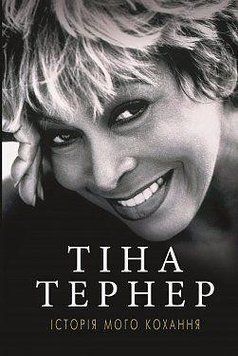 История моей любви. Тина Тернер. BookChef 2375868464 фото