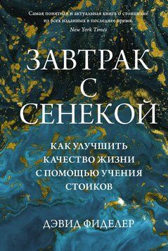 Завтрак с Сенекой. Как улучшить качество жизни с помощью учения стоиков 1400411 фото