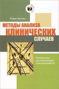 Методы анализа клинических случаев. Руководство для начинающих психотерапевтов 153310 фото